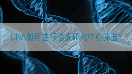 CRA如何進行臨床研究中心篩選？(圖1)