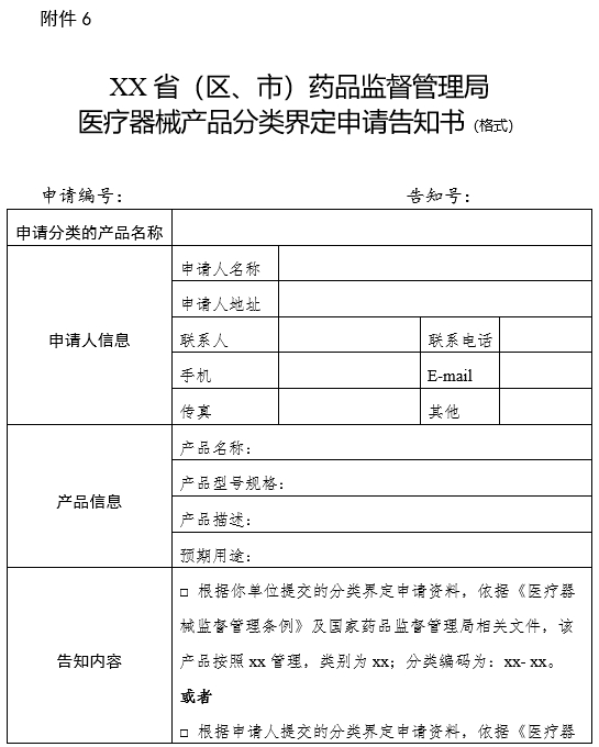 XX省（區(qū)、市）藥品監(jiān)督管理局醫(yī)療器械產(chǎn)品分類界定申請告知書（格式）（2024年第59號）(圖1)