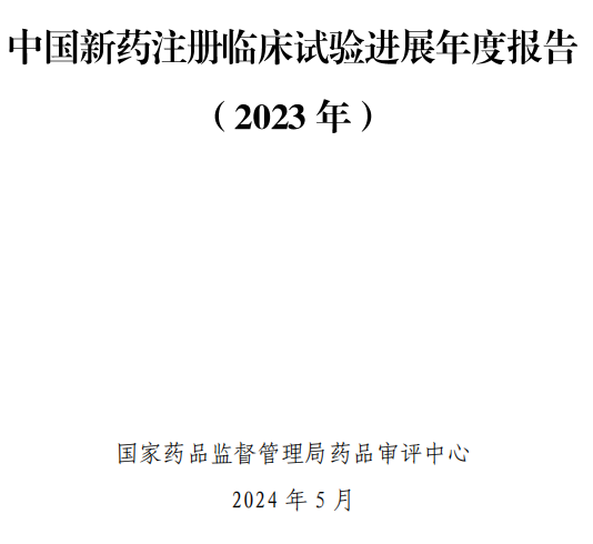 【重磅】2023中國新藥注冊(cè)臨床試驗(yàn)進(jìn)展年度報(bào)告(圖2)