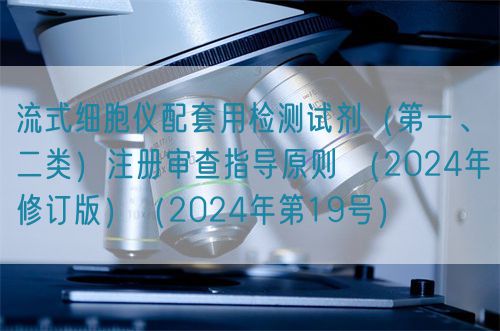 流式細(xì)胞儀配套用檢測(cè)試劑(第一、二類)注冊(cè)審查指導(dǎo)原則 (2024年修訂版)(2024年第19號(hào))(圖1) 流式細(xì)胞儀配套用檢測(cè)試劑(第一、二類)注冊(cè)審查指導(dǎo)原則 (2024年修訂版)(2024年第19號(hào))(圖1)