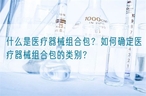 什么是醫(yī)療器械組合包？如何確定醫(yī)療器械組合包的類別？(圖1)