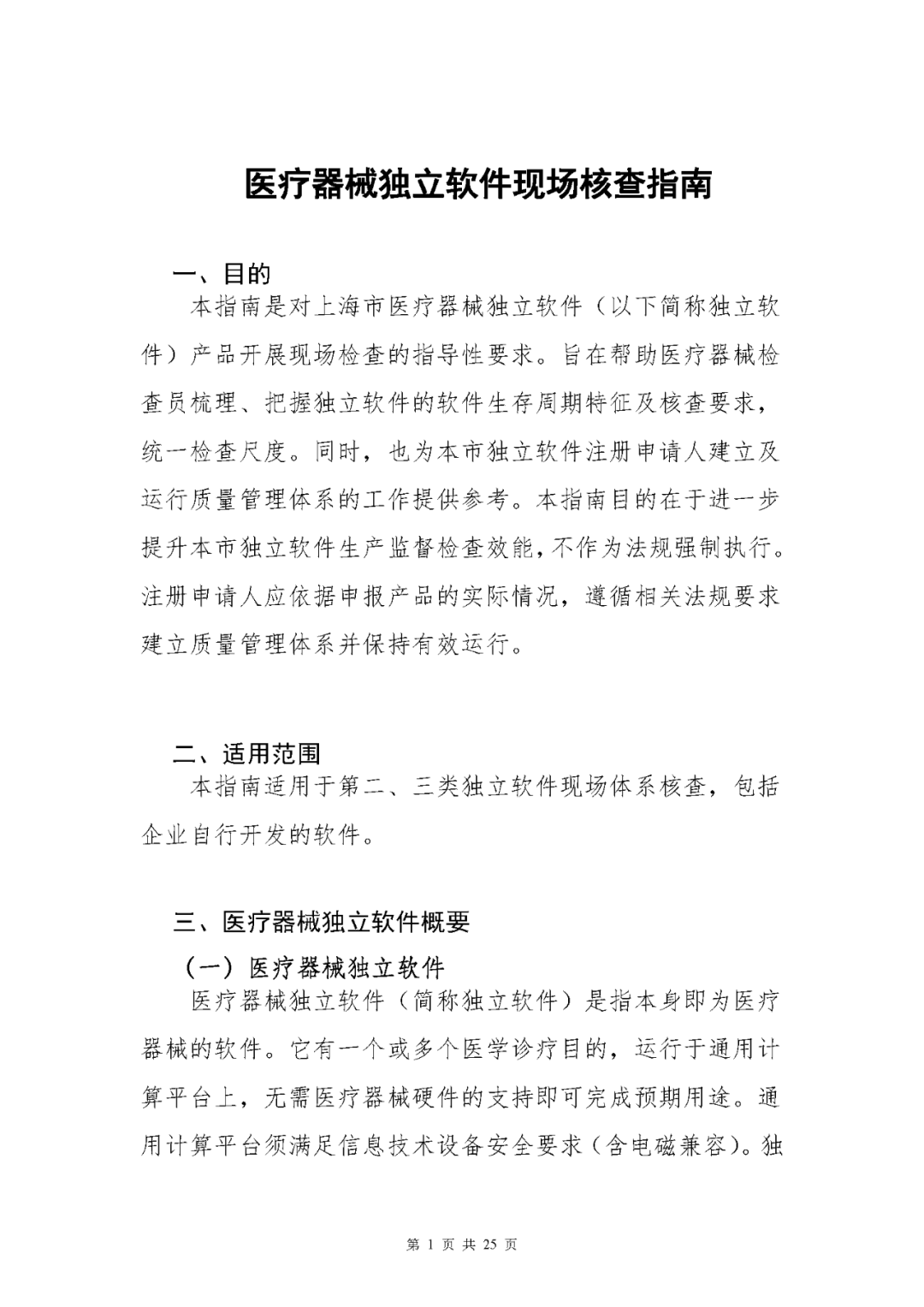 【上海】醫(yī)療器械獨立軟件現(xiàn)場核查指南發(fā)布(圖1)
