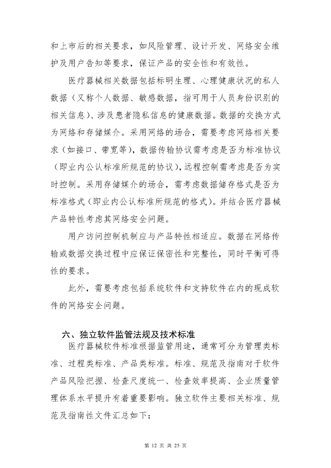 【上?！酷t(yī)療器械獨立軟件現(xiàn)場核查指南發(fā)布(圖12)