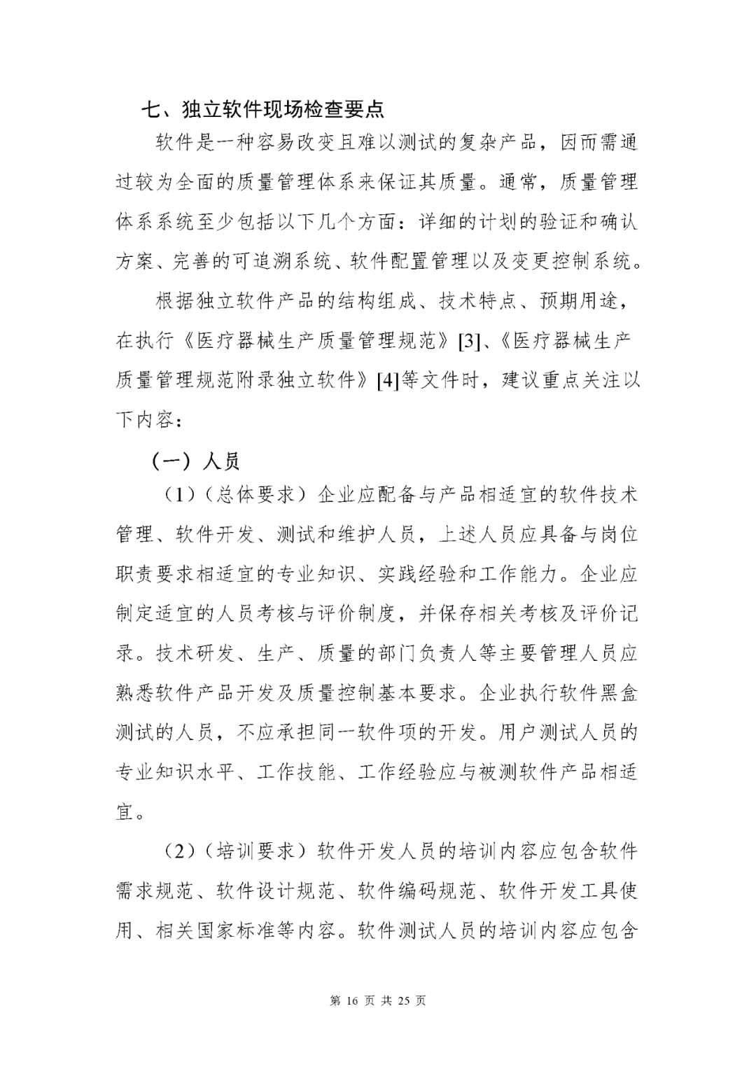 【上?！酷t(yī)療器械獨立軟件現(xiàn)場核查指南發(fā)布(圖16)