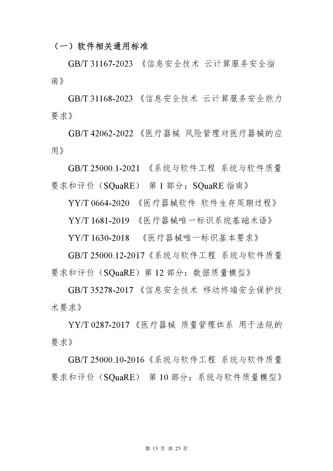 【上?！酷t(yī)療器械獨立軟件現(xiàn)場核查指南發(fā)布(圖13)