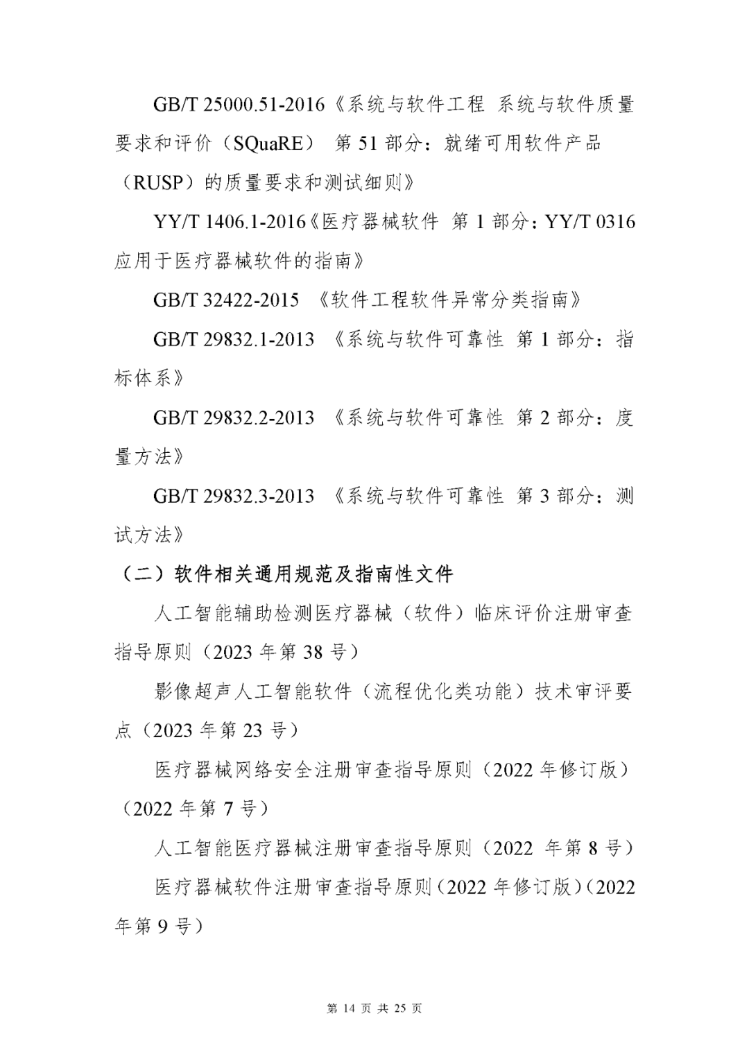 【上?！酷t(yī)療器械獨立軟件現(xiàn)場核查指南發(fā)布(圖14)