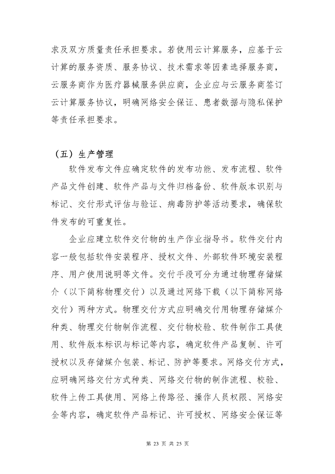 【上?！酷t(yī)療器械獨立軟件現(xiàn)場核查指南發(fā)布(圖23)