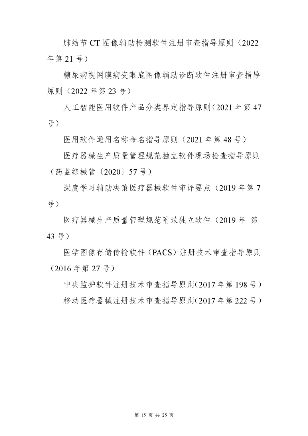 【上?！酷t(yī)療器械獨立軟件現(xiàn)場核查指南發(fā)布(圖15)