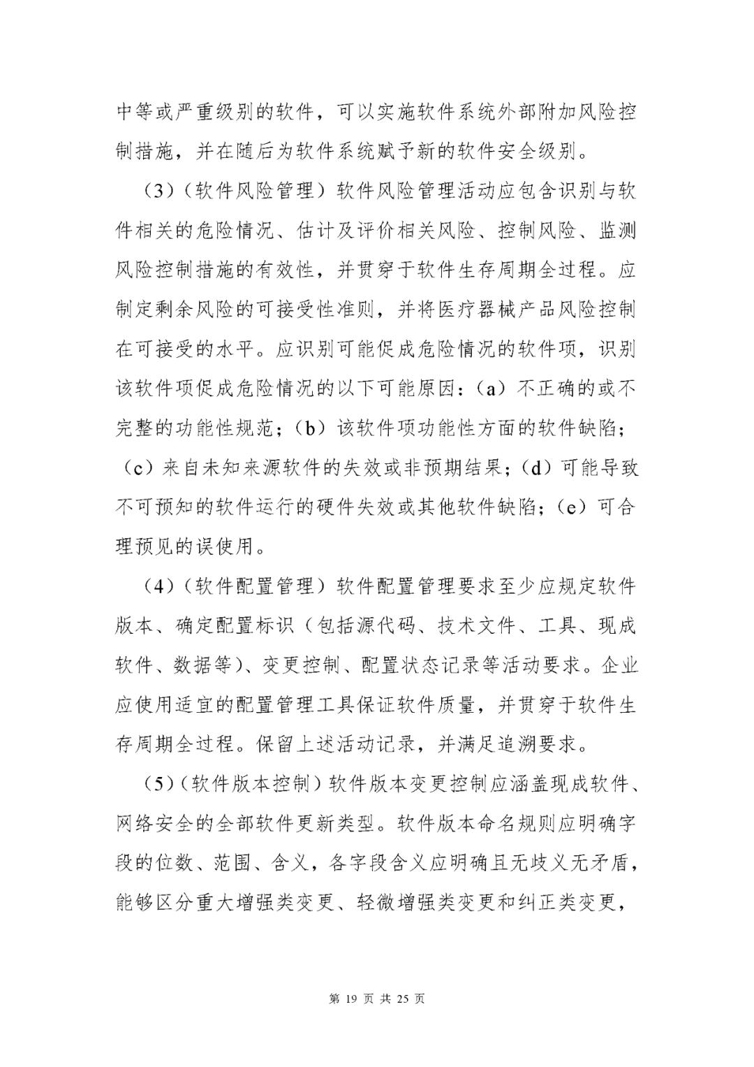【上?！酷t(yī)療器械獨立軟件現(xiàn)場核查指南發(fā)布(圖19)