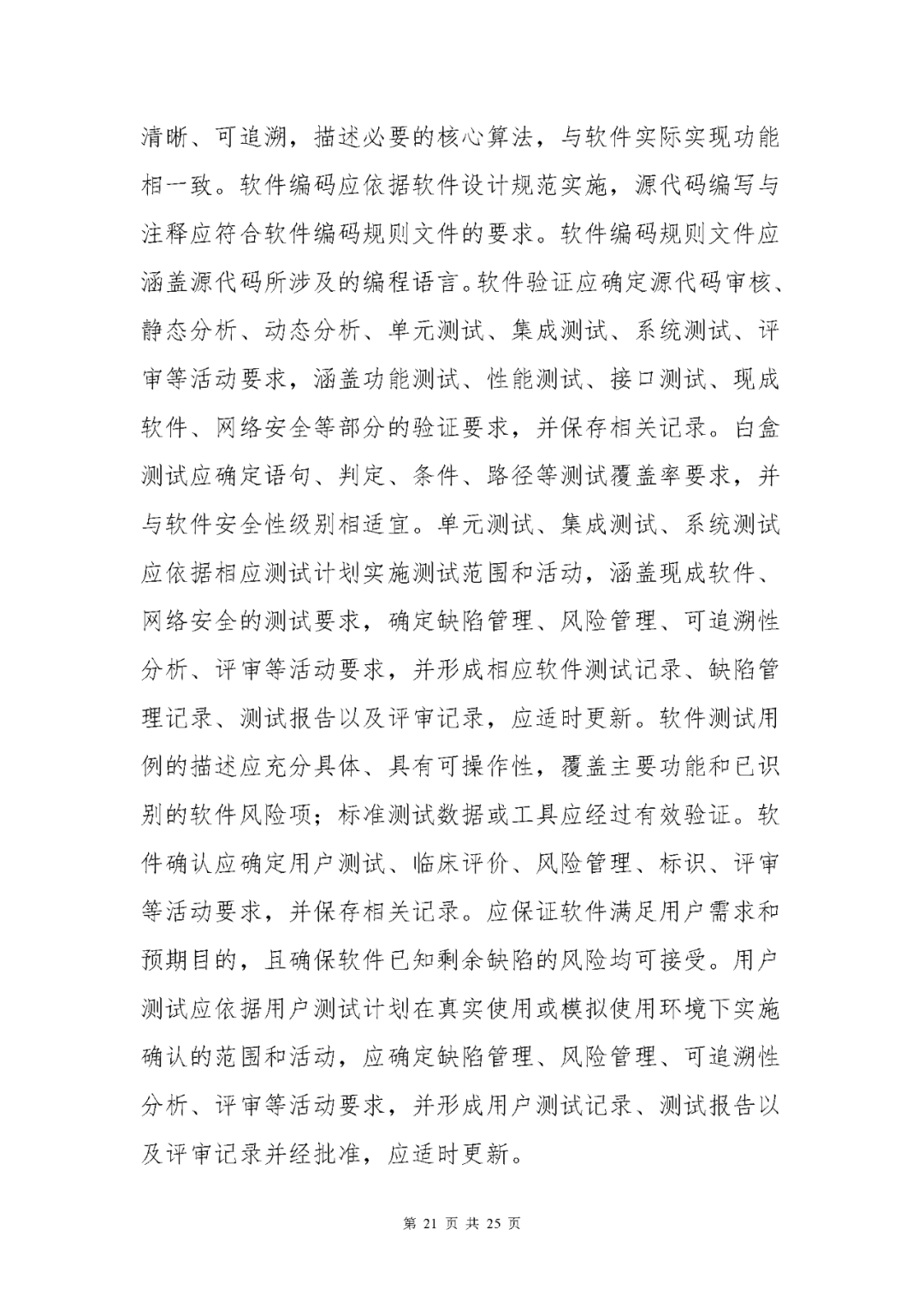 【上?！酷t(yī)療器械獨立軟件現(xiàn)場核查指南發(fā)布(圖21)