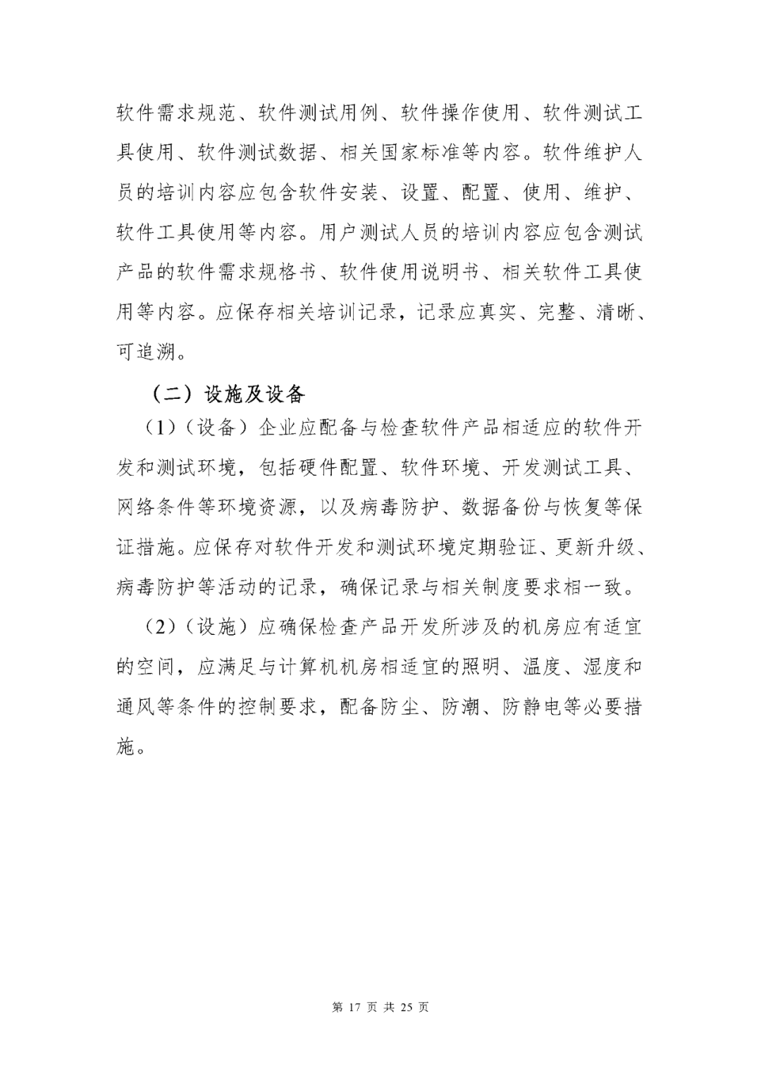 【上?！酷t(yī)療器械獨立軟件現(xiàn)場核查指南發(fā)布(圖17)