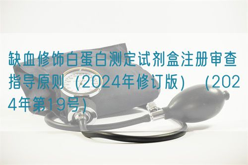 缺血修飾白蛋白測定試劑盒注冊(cè)審查指導(dǎo)原則（2024年修訂版）（2024年第19號(hào)）(圖1)