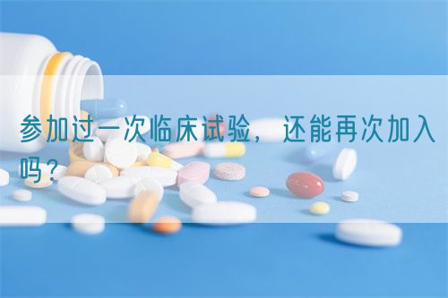 參加過一次臨床試驗，還能再次加入嗎？(圖1)