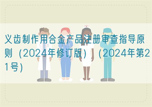 義齒制作用合金產(chǎn)品注冊(cè)審查指導(dǎo)原則(2024年修訂版)(2024年第21號(hào))(圖1) 義齒制作用合金產(chǎn)品注冊(cè)審查指導(dǎo)原則(2024年修訂版)(2024年第21號(hào))(圖1)