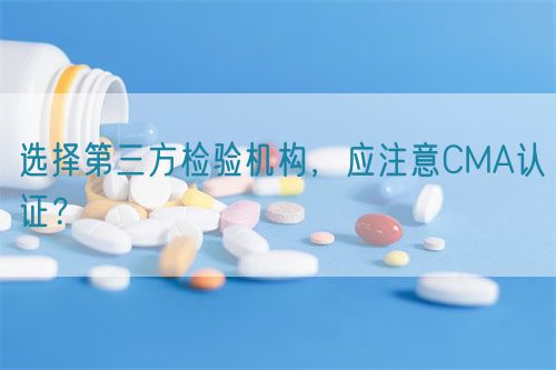選擇第三方檢驗(yàn)機(jī)構(gòu)，應(yīng)注意CMA認(rèn)證？(圖1)