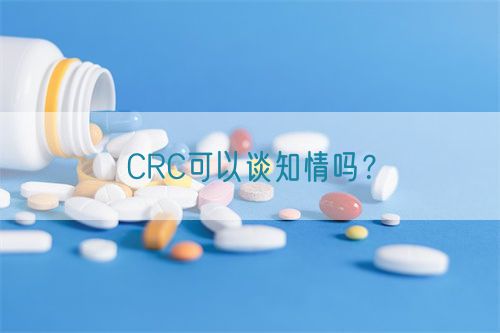 CRC可以談知情嗎？(圖1)