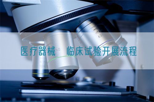 醫(yī)療器械?臨床試驗(yàn)開(kāi)展流程(圖1)