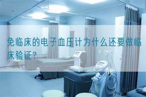 免臨床的電子血壓計為什么還要做臨床驗證？(圖1)