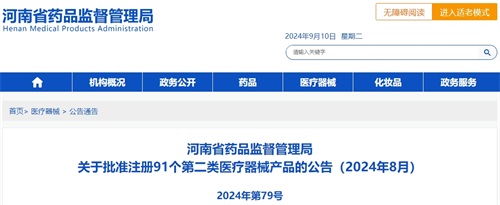 【河南省】八月共91個(gè)第二類醫(yī)療器械產(chǎn)品注冊(cè)獲批(圖1)