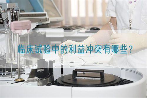 臨床試驗中的利益沖突有哪些？(圖1)