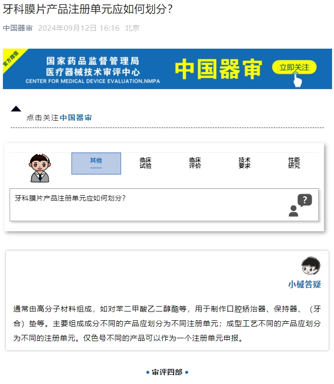 牙科膜片產(chǎn)品注冊單元應如何劃分？(圖1)