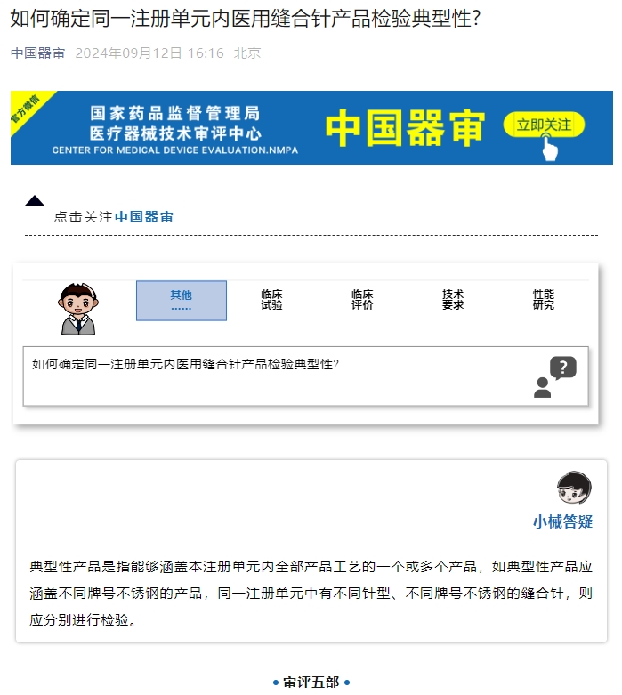 如何確定同一注冊(cè)單元內(nèi)醫(yī)用縫合針產(chǎn)品檢驗(yàn)典型性？(圖1)