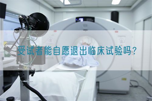 受試者能自愿退出臨床試驗(yàn)嗎？(圖1)