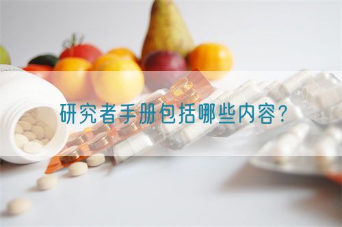 研究者手冊(cè)包括哪些內(nèi)容？(圖1)
