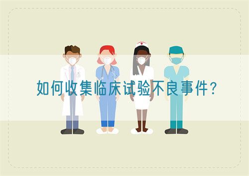 如何收集臨床試驗(yàn)不良事件？(圖1)