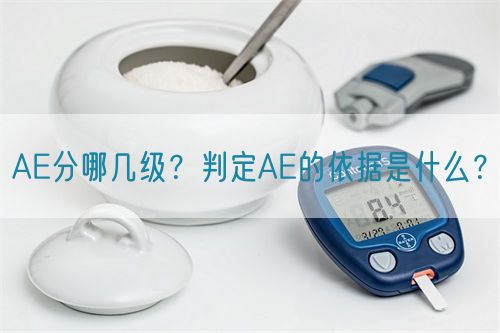AE分哪幾級？判定AE的依據(jù)是什么？(圖1)
