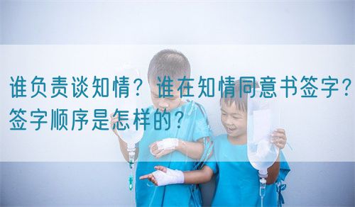 誰(shuí)負(fù)責(zé)談知情？誰(shuí)在知情同意書(shū)簽字？簽字順序是怎樣的？(圖1)