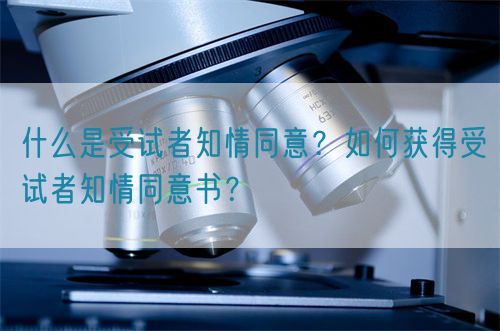 什么是受試者知情同意？如何獲得受試者知情同意書？(圖1)
