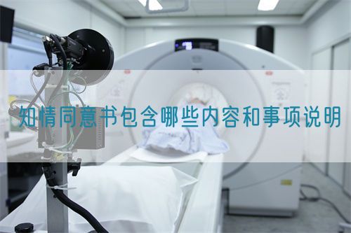 知情同意書包含哪些內(nèi)容和事項(xiàng)說(shuō)明(圖1)