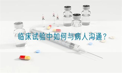 臨床試驗中如何與病人溝通？(圖1)
