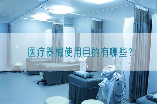 醫(yī)療器械使用目的有哪些？(圖1)