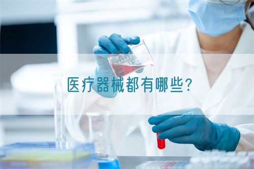 醫(yī)療器械都有哪些？(圖1)