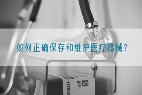 如何正確保存和維護(hù)醫(yī)療器械？(圖1)