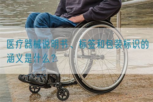 醫(yī)療器械說明書、標簽和包裝標識的涵義是什么？(圖1)