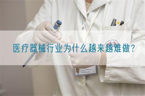 醫(yī)療器械行業(yè)為什么越來越難做？(圖1)