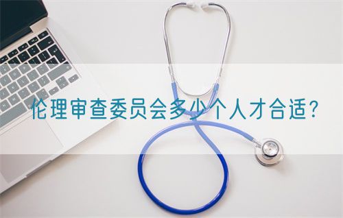 倫理審查委員會多少個人才合適？(圖1)