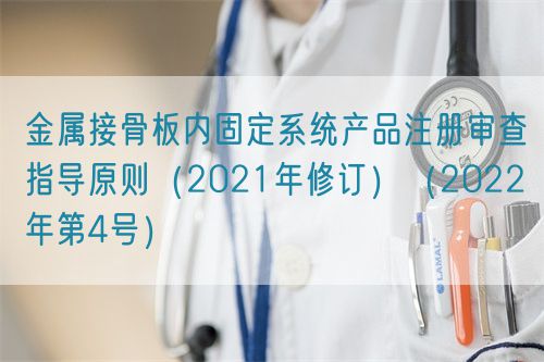 金屬接骨板內(nèi)固定系統(tǒng)產(chǎn)品注冊(cè)審查指導(dǎo)原則(2021年修訂)(2022年第4號(hào))(圖1) 金屬接骨板內(nèi)固定系統(tǒng)產(chǎn)品注冊(cè)審查指導(dǎo)原則(2021年修訂)(2022年第4號(hào))(圖1)
