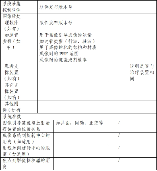 用于放射治療的X射線圖像引導(dǎo)系統(tǒng)注冊技術(shù)審查指導(dǎo)原則（2020年第13號(hào)）(圖3)