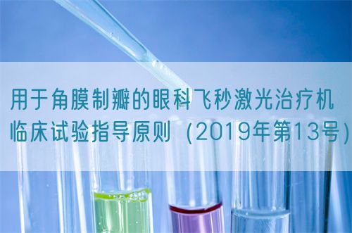 用于角膜制瓣的眼科飛秒激光治療機(jī)臨床試驗(yàn)指導(dǎo)原則（2019年第13號）(圖1)