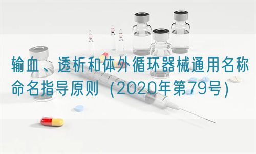 輸血、透析和體外循環(huán)器械通用名稱命名指導(dǎo)原則（2020年第79號）(圖1)