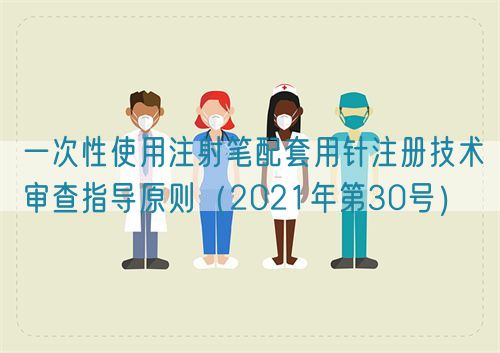 一次性使用注射筆配套用針注冊技術(shù)審查指導(dǎo)原則（2021年第30號(hào)）(圖1)