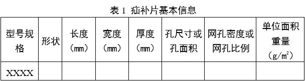 疝修補補片注冊審查指導(dǎo)原則（2023年修訂版）（2023年第9號）(圖1)