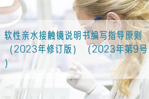 軟性親水接觸鏡說(shuō)明書編寫指導(dǎo)原則（2023年修訂版）（2023年第9號(hào)）(圖1)