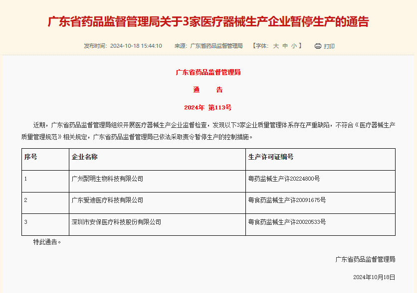質量管理嚴重缺陷！廣東7家企業(yè)被暫停生產醫(yī)療器械(圖1)