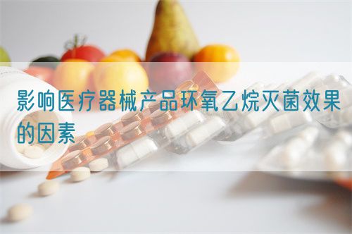 影響醫(yī)療器械產品環(huán)氧乙烷滅菌效果的因素(圖1)