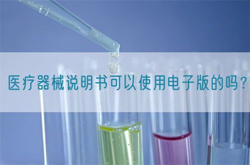 醫(yī)療器械說明書可以使用電子版的嗎？(圖1)